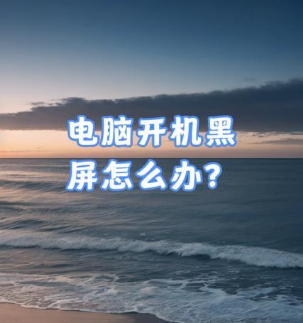 电脑黑屏无法正常关机怎么办？有哪些安全的关机方法？