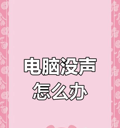 电脑声音小是什么问题导致的？