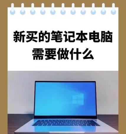 新笔记本电脑首次开机需要做什么？操作指南是什么？