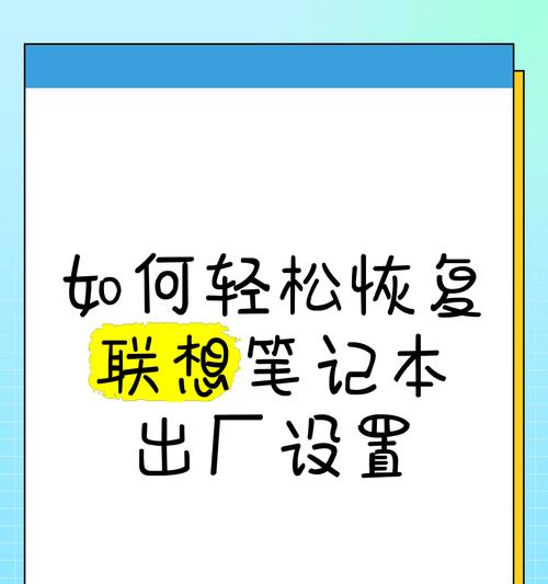 联想笔记本恢复出厂设置步骤是什么？