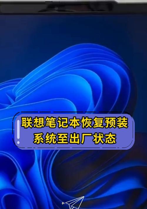 联想笔记本恢复出厂设置步骤是什么？