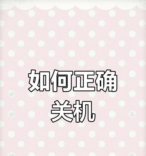 电脑更新时如何关闭关机广告？