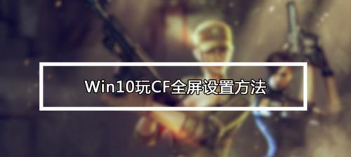 笔记本CF画质模糊如何调整为清晰？