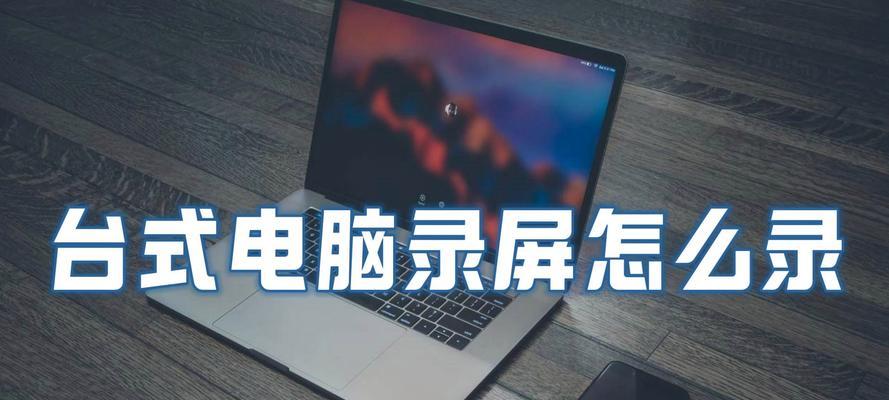 旧电脑录屏时声音不录制怎么办？