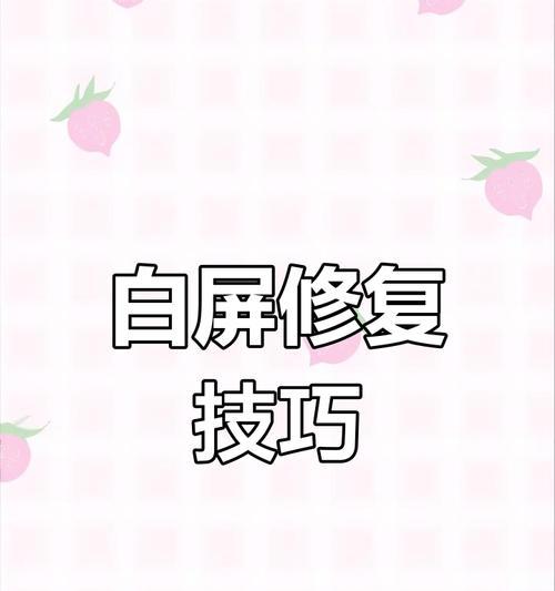 电脑图标白屏问题如何解决？