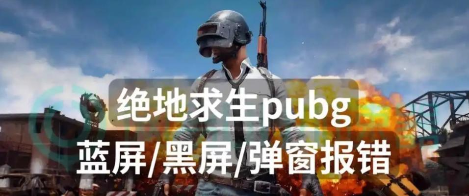 绝地求生游戏导致电脑黑屏重启如何解决？游戏兼容性问题的处理方法？