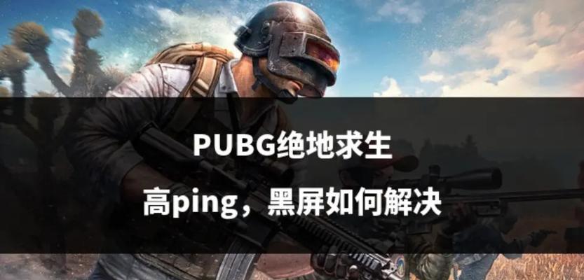 绝地求生游戏导致电脑黑屏重启如何解决？游戏兼容性问题的处理方法？