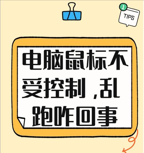 电脑关机后鼠标亮起且无法关闭的原因是什么？