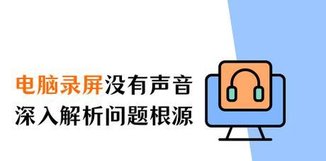 电脑录屏无声音问题如何解决？