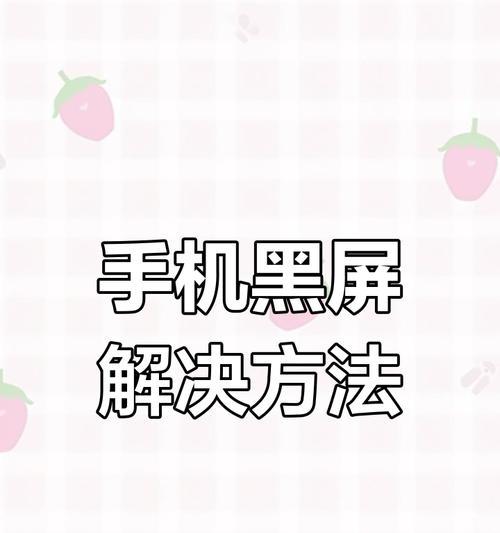 手机连接电脑导致黑屏？原因和解决方法是什么？