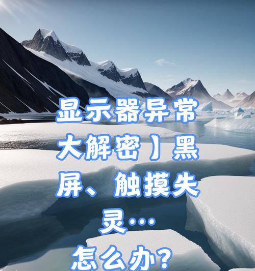 电脑屏幕顶部黑屏是什么原因？