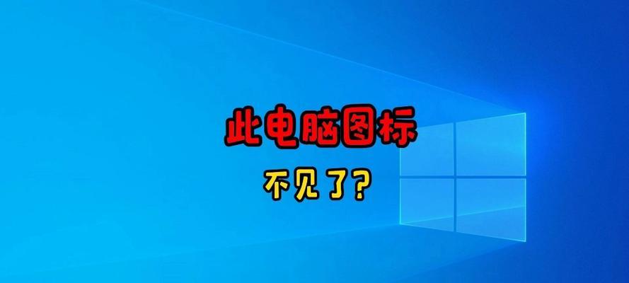 电脑接口图标消失怎么恢复？如何解决图标不显示问题？