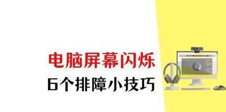 电脑桌面图标文字闪烁是为什么？如何修复？