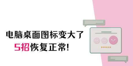 华为电脑缺少小图标是什么原因？如何恢复？