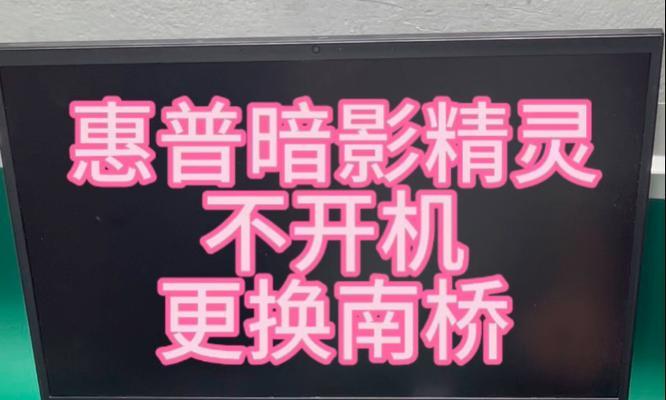 惠普旧版笔记本无法开机怎么办？