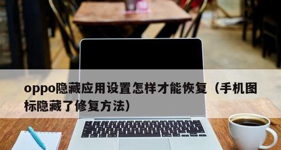 隐藏图标恢复方法是什么？