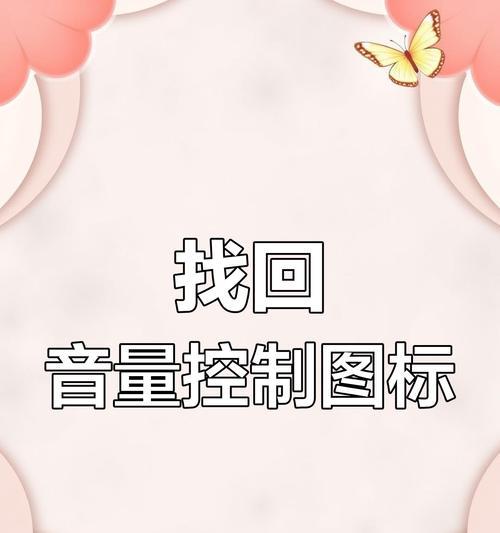 电脑缺少声音图标的原因是什么？