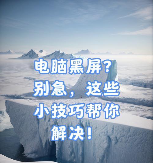 电脑用GPU训练代码电脑黑屏了怎么解决？故障排除和解决步骤？