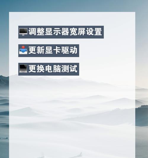 电脑显示器出现黑边怎么解决？调整方法是什么？