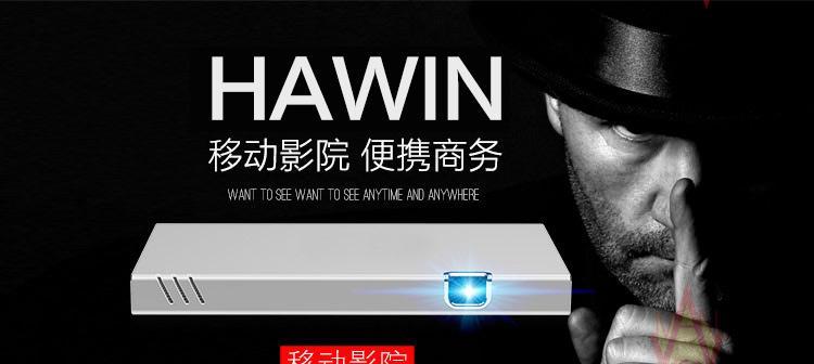 hawin投影仪是什么品牌？它的特点是什么？