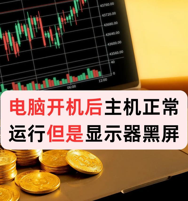 电脑上网就黑屏怎么解决？可能的原因有哪些？