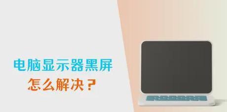 电脑上网就黑屏怎么解决？可能的原因有哪些？