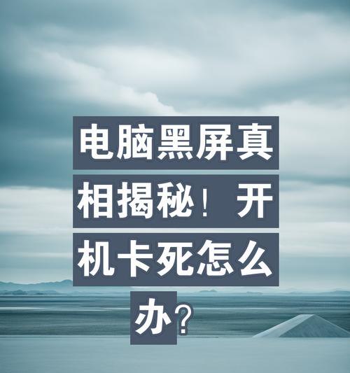 电脑打开软件黑屏卡顿什么原因？如何解决？