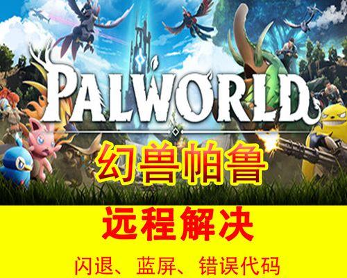 玩帕鲁时电脑黑屏的解决方法是什么？如何预防黑屏？