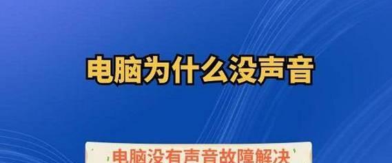 电脑为什么没有声音呢？如何快速解决电脑无声问题？