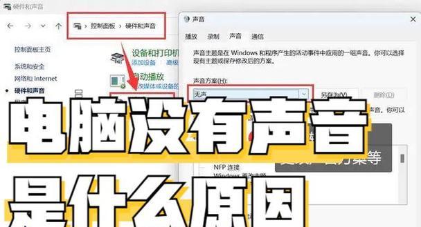 电脑为什么没有声音呢？如何快速解决电脑无声问题？