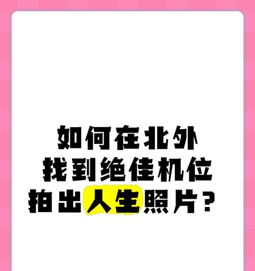 拍照时手机机位和角度如何设置？怎样拍出好照片？