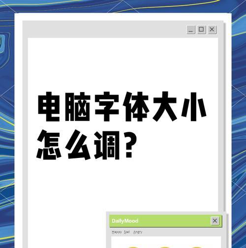 笔记本电脑主页字体变大如何调整？