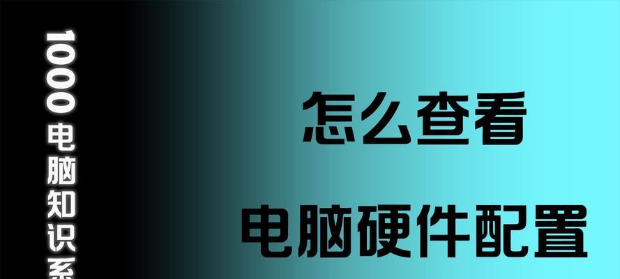 电脑查看配置的方法有哪些？如何快速了解硬件信息？
