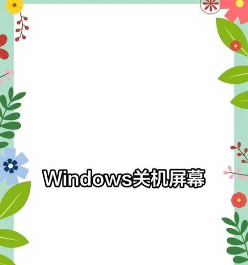 电脑关机模板如何正确设置？