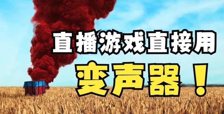 电脑直播打游戏时声音出不来怎么办？