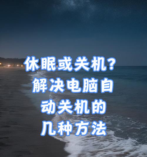 电脑定时休眠后如何设置自动关机？