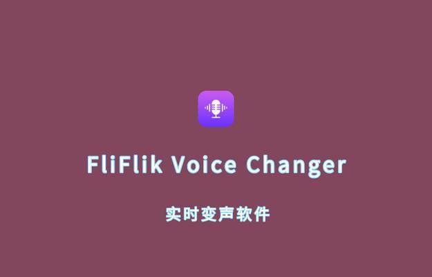 怎么变女生的声音软件电脑？电脑上有哪些变声软件推荐？