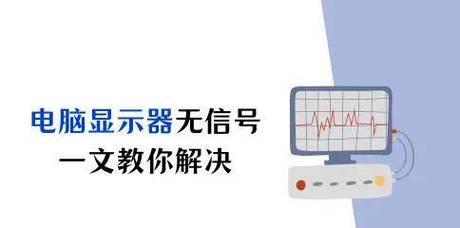 电脑显示器无信号原因？如何解决显示器无信号问题？