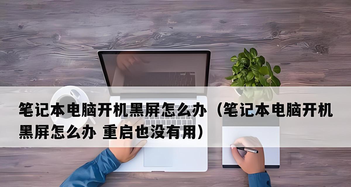 电脑黑屏图片不全黑怎么办？有哪些可能的原因和解决办法？