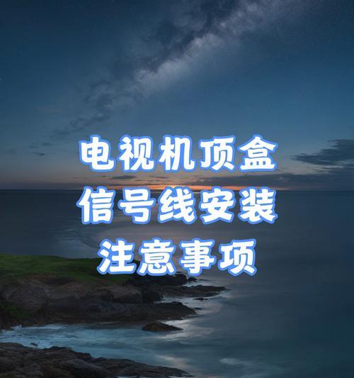 机顶盒安装到电视机的方法是什么？安装过程中应该注意什么？