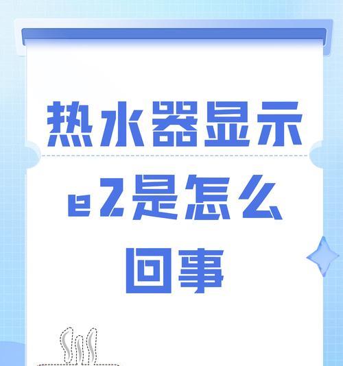 热水器显示E1代码的含义是什么？