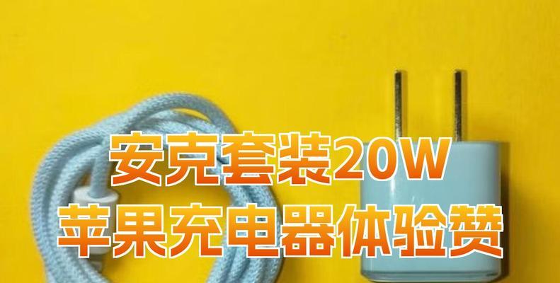 苹果快充长线充电器使用体验？充电速度如何？