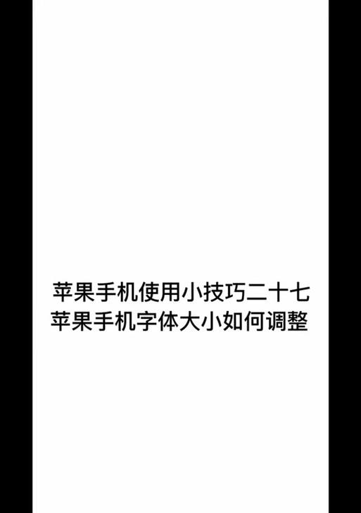苹果手机字体如何调整变大？调整字体大小对使用体验有何影响？