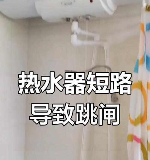 热水器跳闸后如何安全通电？需要检查哪些部分？