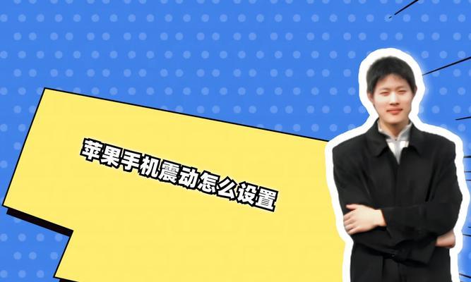 新苹果手机震动怎么关闭？关闭震动的设置步骤是什么？