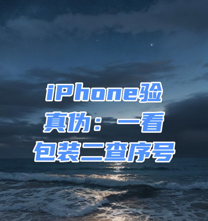 如何自验苹果手机真假？验证方法是什么？