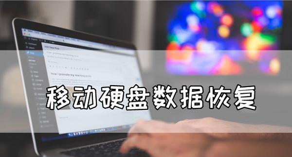 移动硬盘故障如何排查？疑难问题的解决步骤是什么？