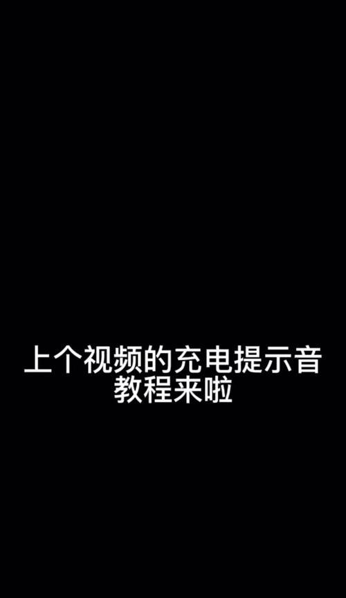 苹果手机充电音效设置方法？如何自定义充电提示音？