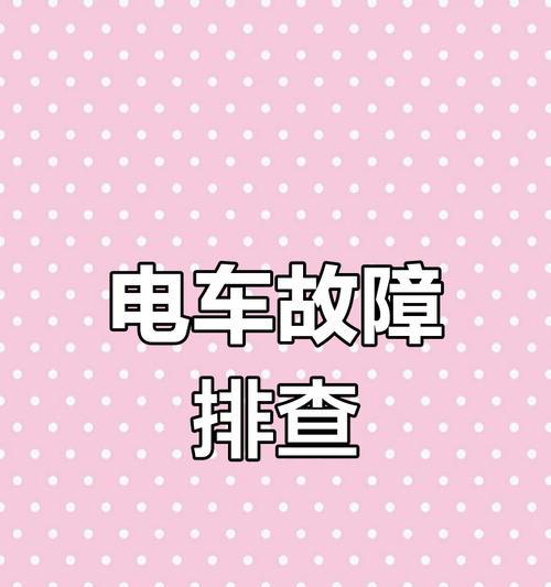 电动汽车充电器不工作可能是什么原因？
