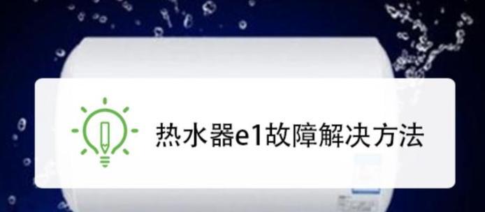 燃气热水器显示E1是什么问题？E1代码的解决方法是什么？